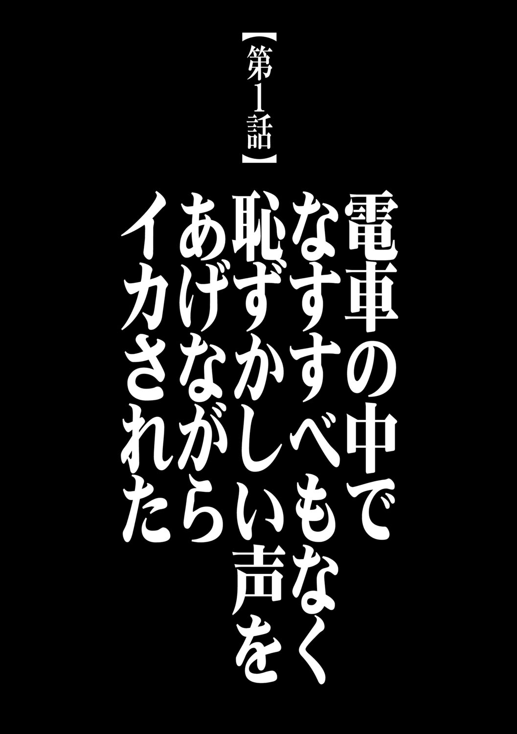 【クリムゾン（カーマイン）】ヴァージントレイン2【第1話】