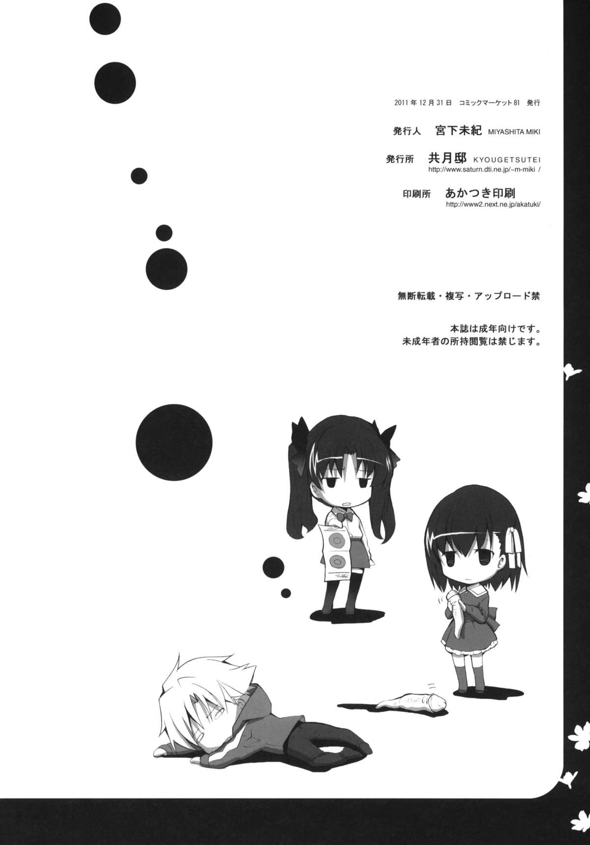 (C81) [共月邸 (宮下未紀)] サクラチレ (Fate/Zero)
