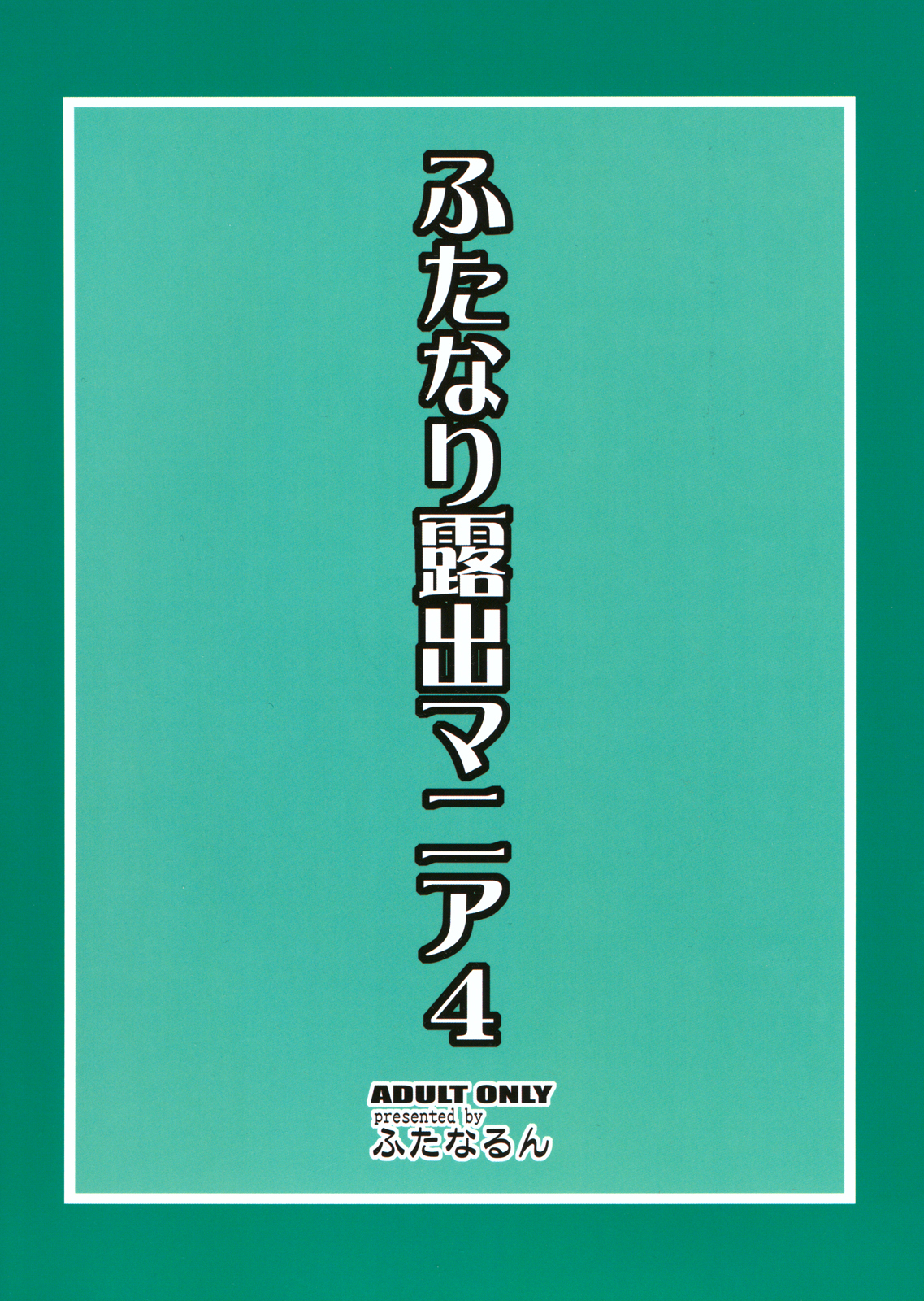 (C80) [ふたなるん(紅ゆーじ)] ふたなり露出マニア4