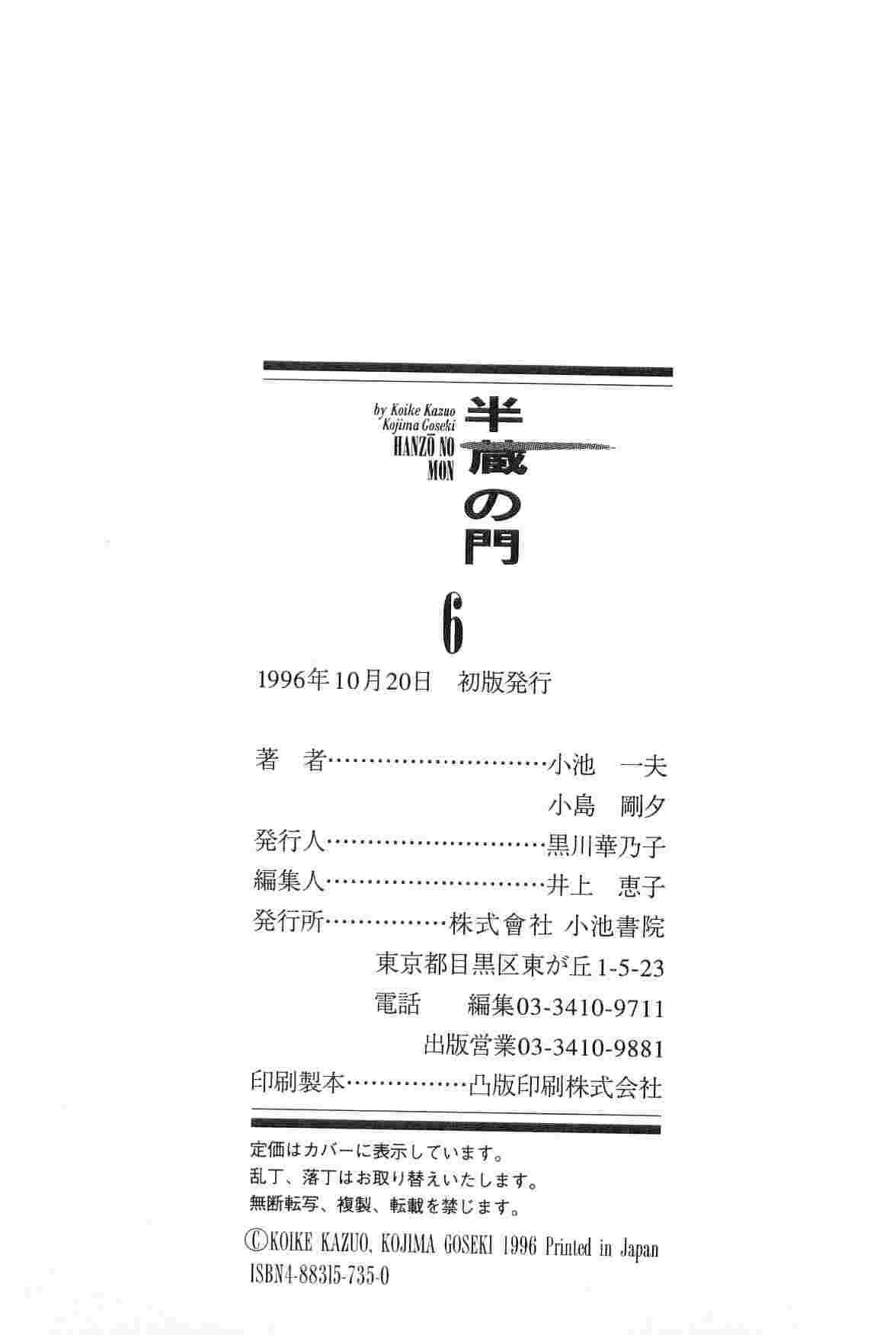[小池一夫, 小島剛夕] 半蔵の門 第6巻