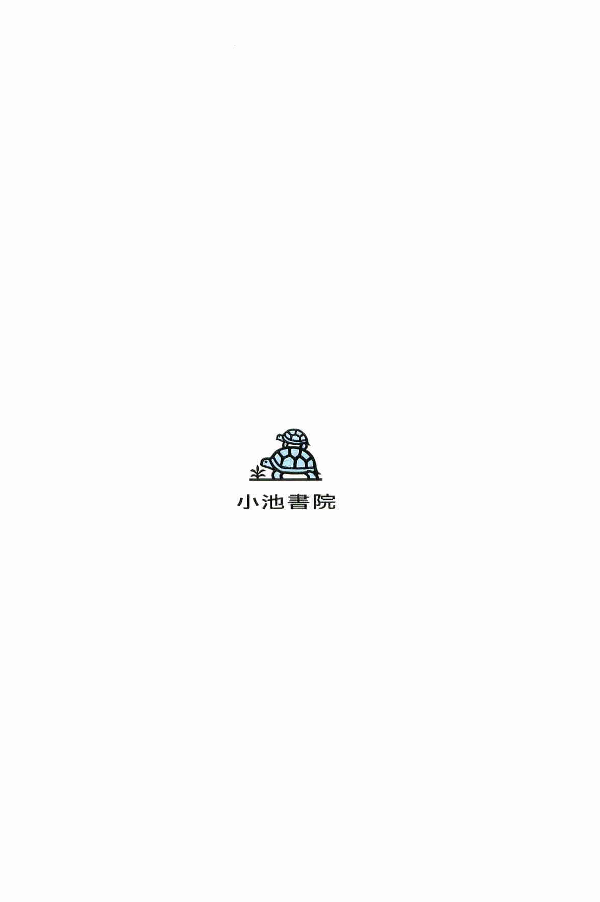 [小池一夫, 小島剛夕] 半蔵の門 第6巻