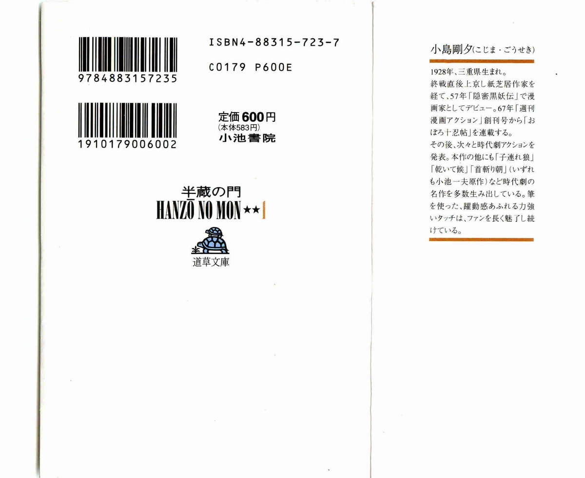 [小池一夫, 小島剛夕] 半蔵の門 第1巻