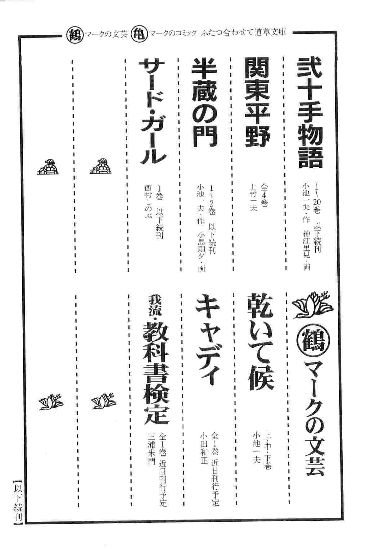 [小池一夫, 小島剛夕] 半蔵の門 第1巻