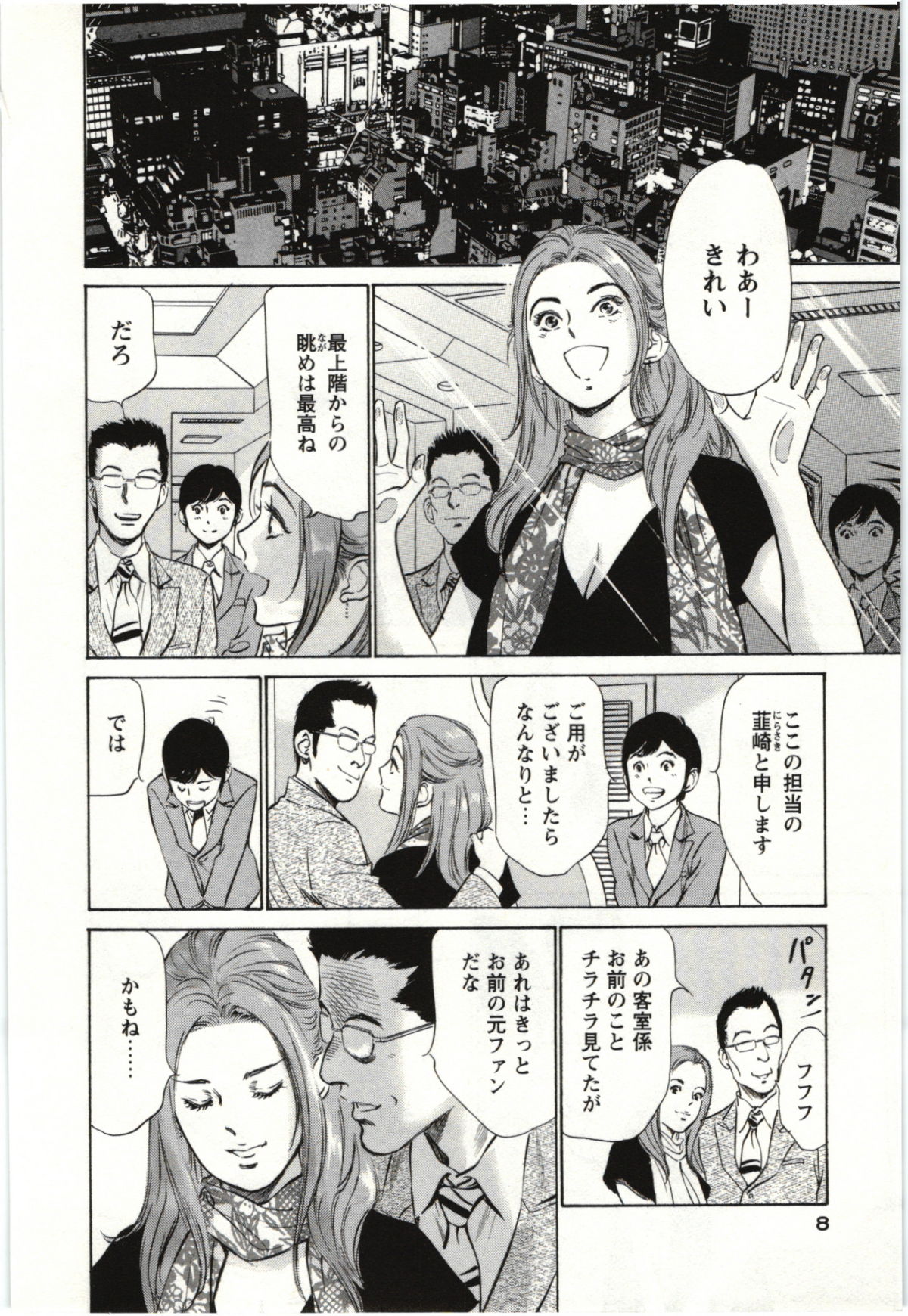 [八月薫] ホテルで抱きしめて 麗し淑女編