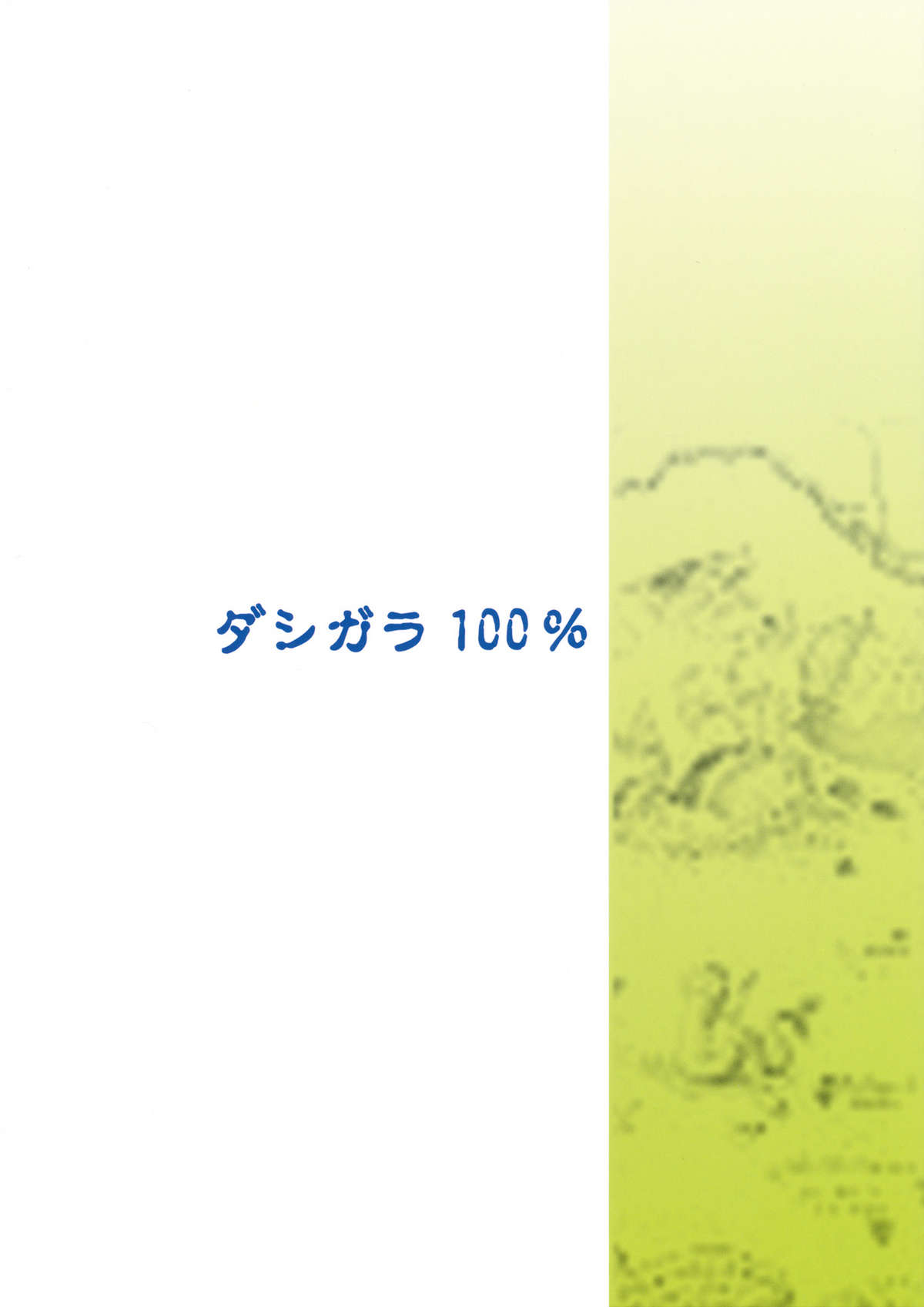 (C81) [ダシガラ100% (民兵一号)] ナミに乗ろうっ!! 2YEARS LATER (ワンピース)
