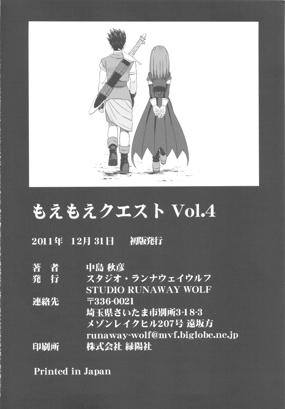 (C81) [STUDIO RUNAWAY WOLF (中島秋彦)] もえもえクエストZ Vol.4 (ドラゴンクエスト VI)