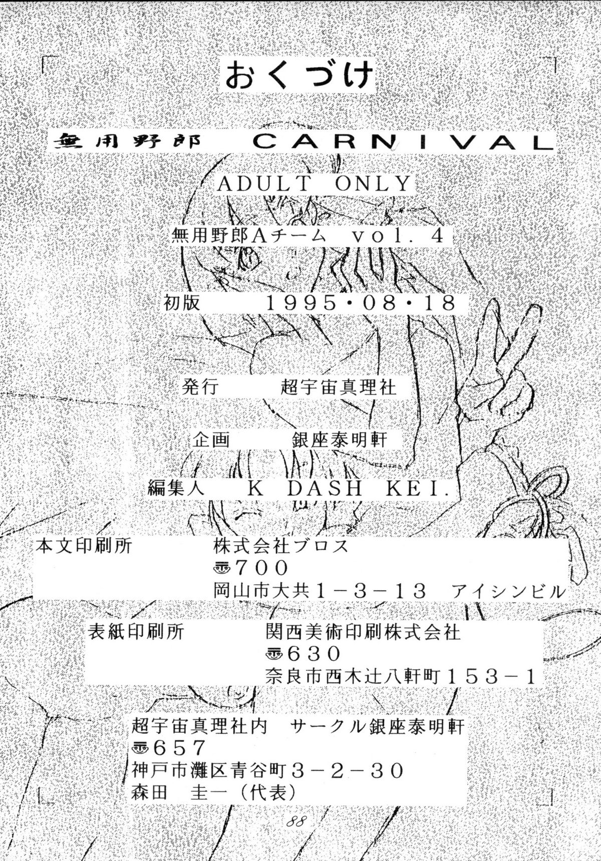 (C48) [座泰明軒 (よろず)] 無用野郎Aチーム4 CARNIVAL (天地無用！)