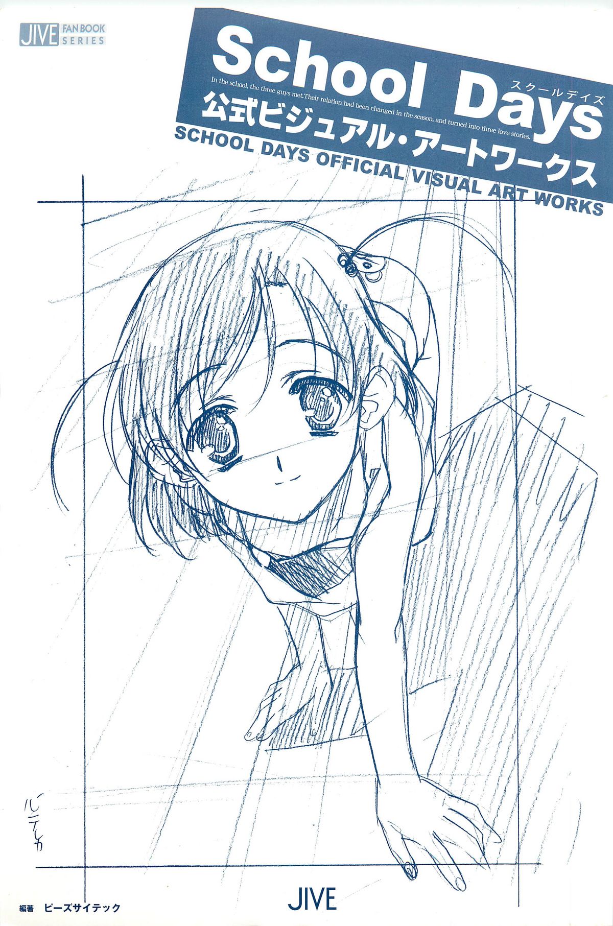 School Days 公式ビジュアル・アートワークス