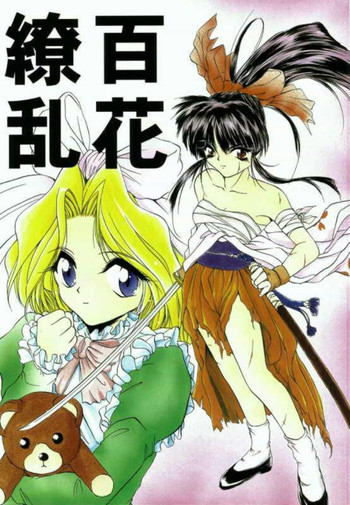 [ろり絵堂 (冴樹高雄)] 百花繚乱 (サクラ大戦)