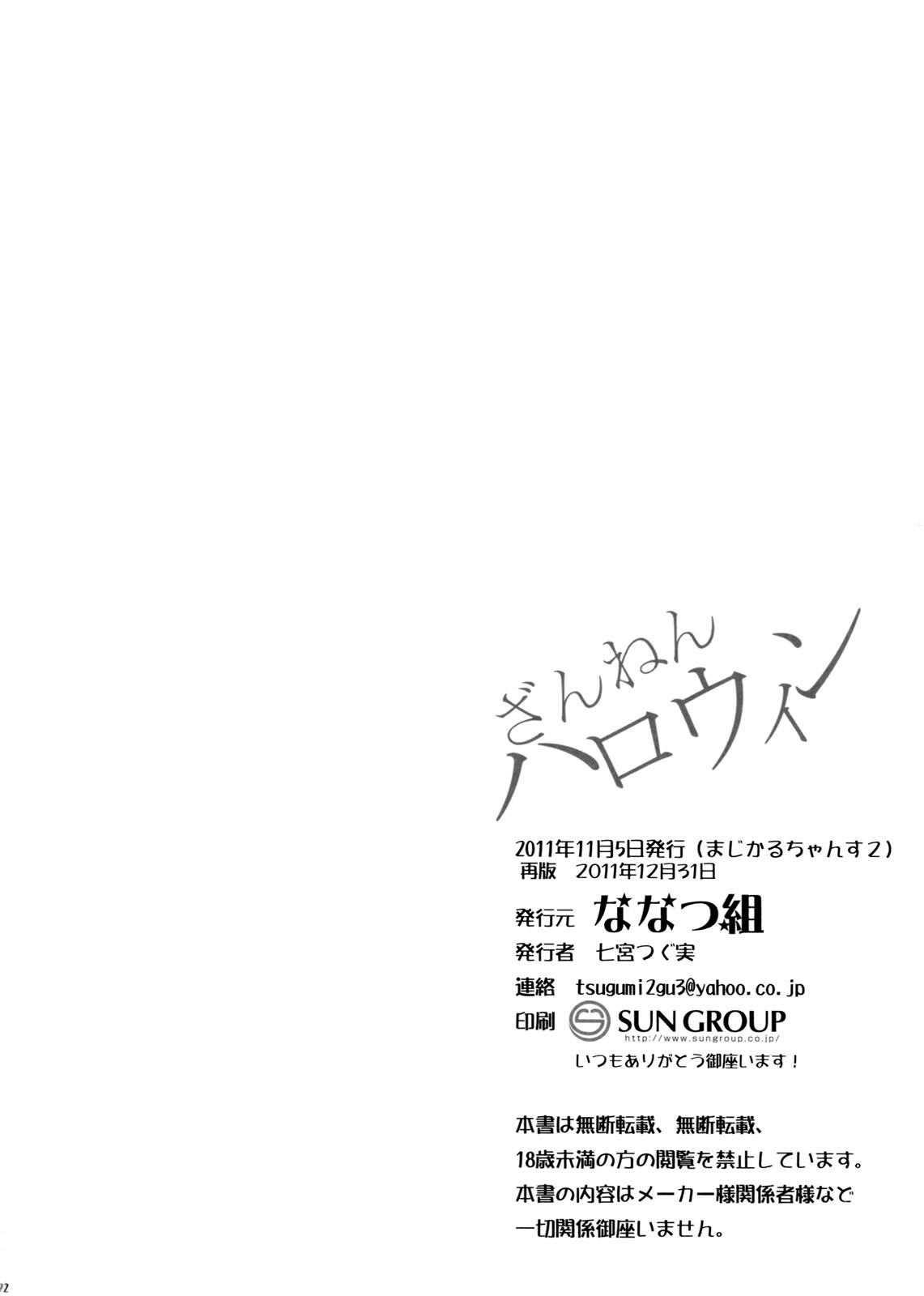 (C81) [ななつ組 (七宮つぐ実)] ざんねんはろうぃん zannen hallween (マジカルハロウィン) [英訳]