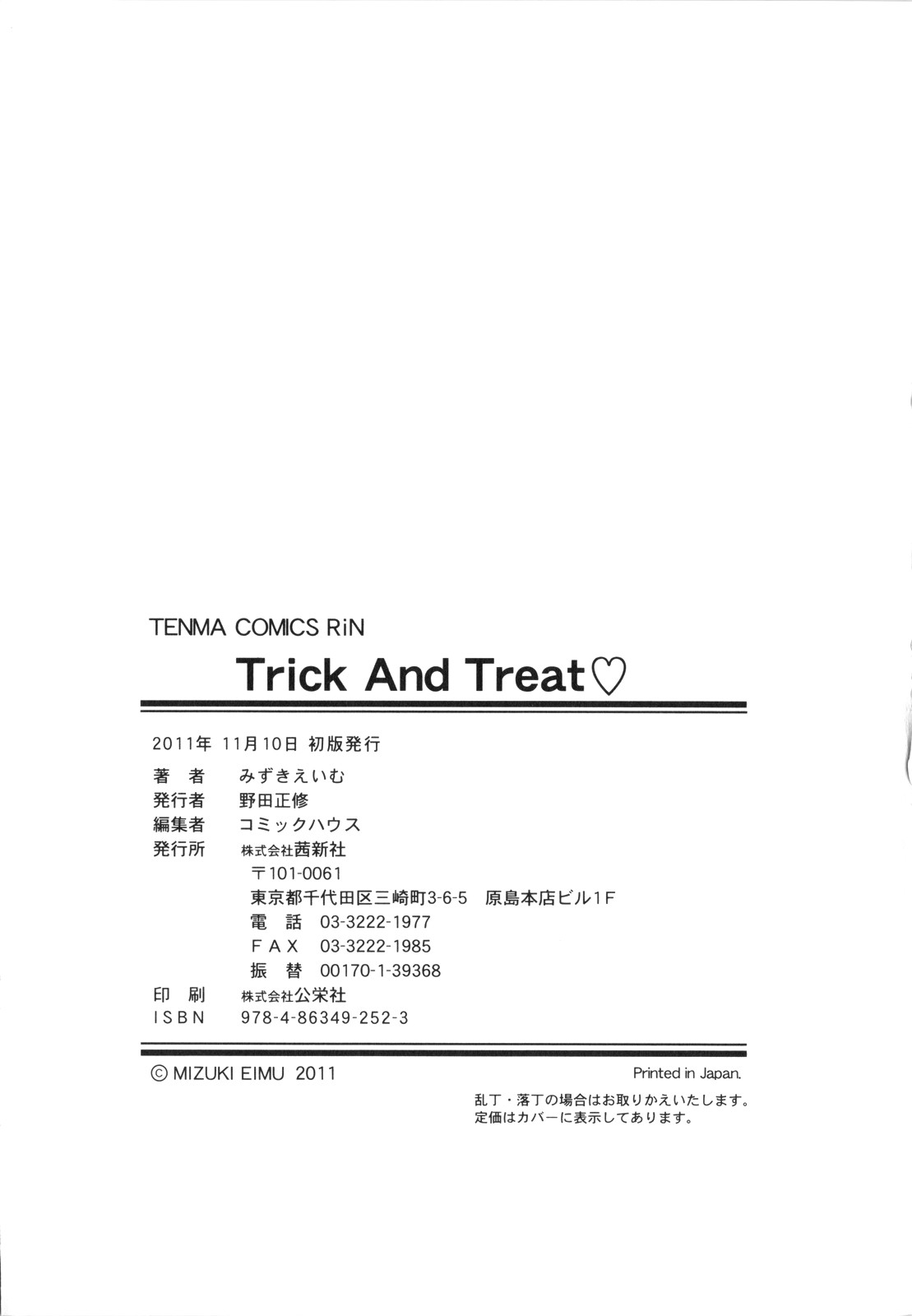 [みずきえいむ] Trick And Treat♡