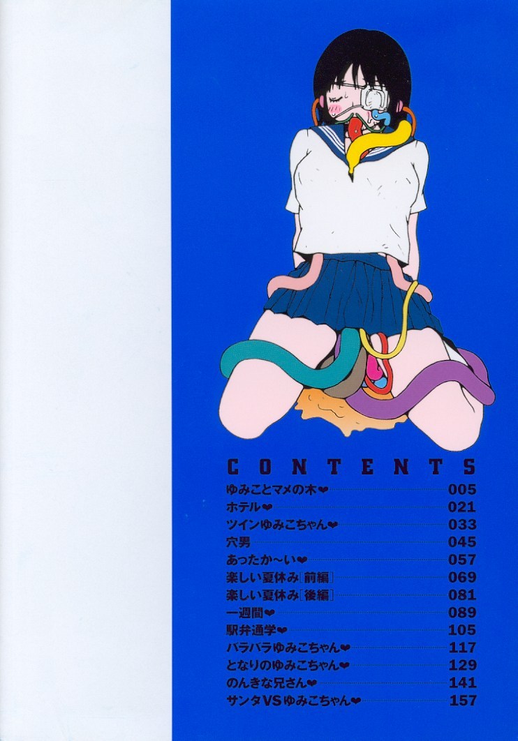 [町野変丸] ゆみこ汁