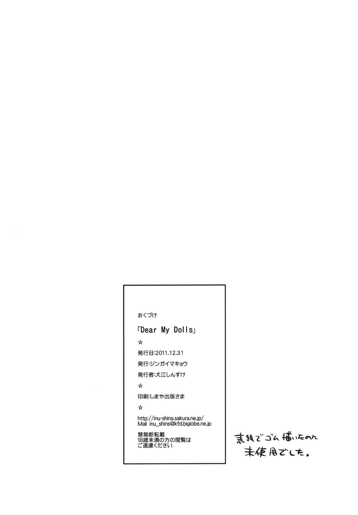 (C81) [ジンガイマキョウ (犬江しんすけ)] Dear My Dolls (神様ドォルズ)