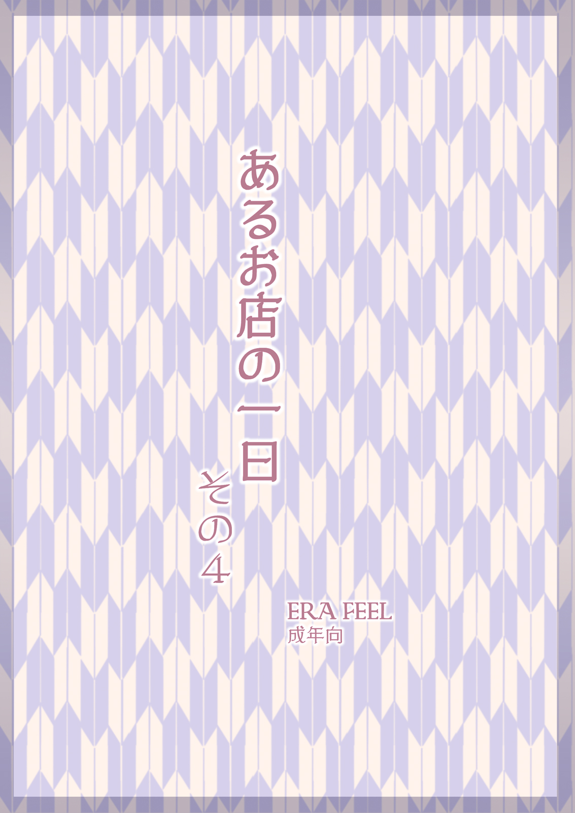 【ERAFEEL】けしからん娘達〜あるお店のまとめ総集編〜