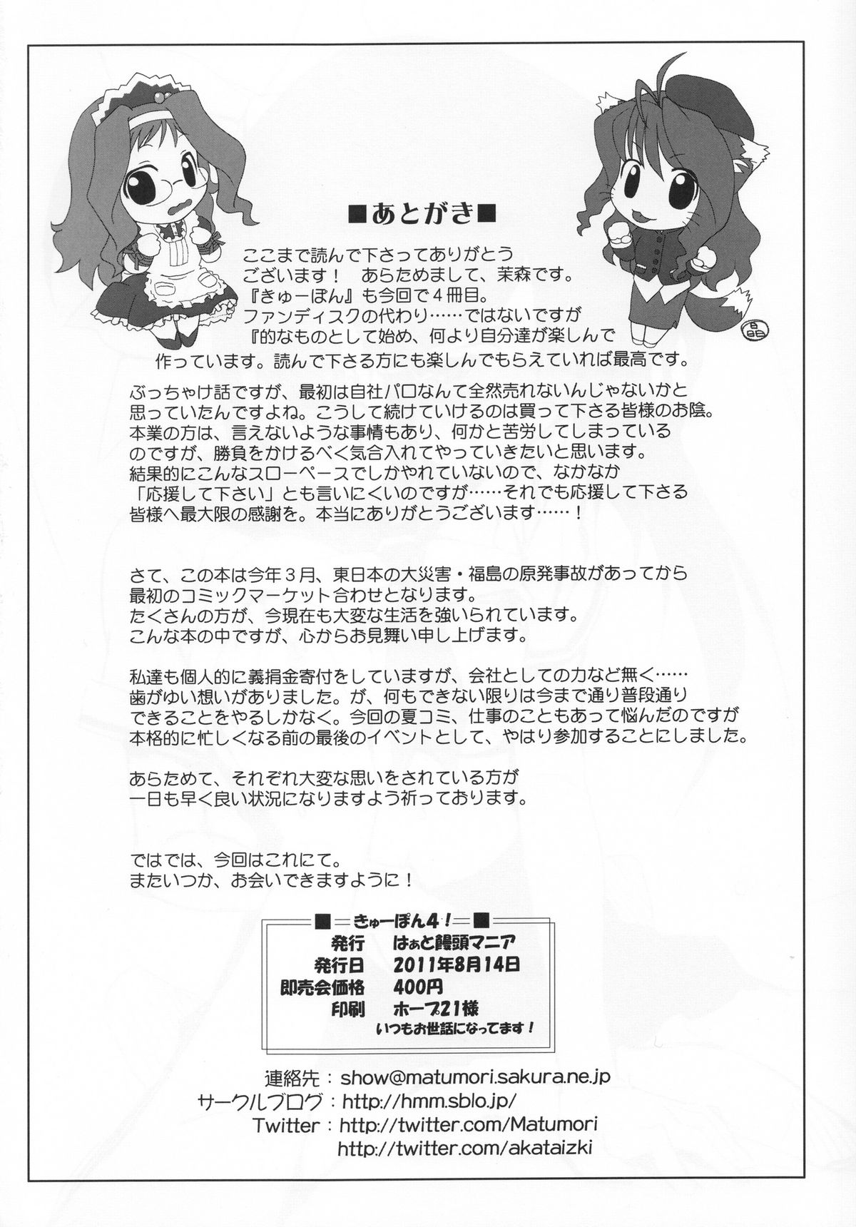 (C80) [はぁと饅頭マニア (亜方逸樹、茉森晶)] きゅーぽん! 4 (幻月のパンドオラ)