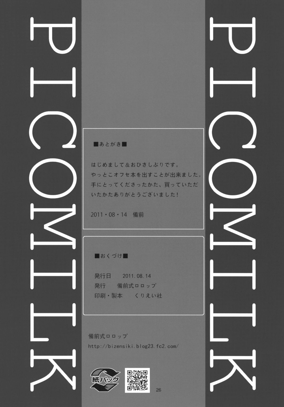 (C80) [備前式ロロップ (備前)] 妹(9)のおしりでえっちする本 (オリジナル)