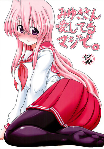 (C79) [職務タイマン (丈)] みゆきさん愛してるマジで。 (らき☆すた)