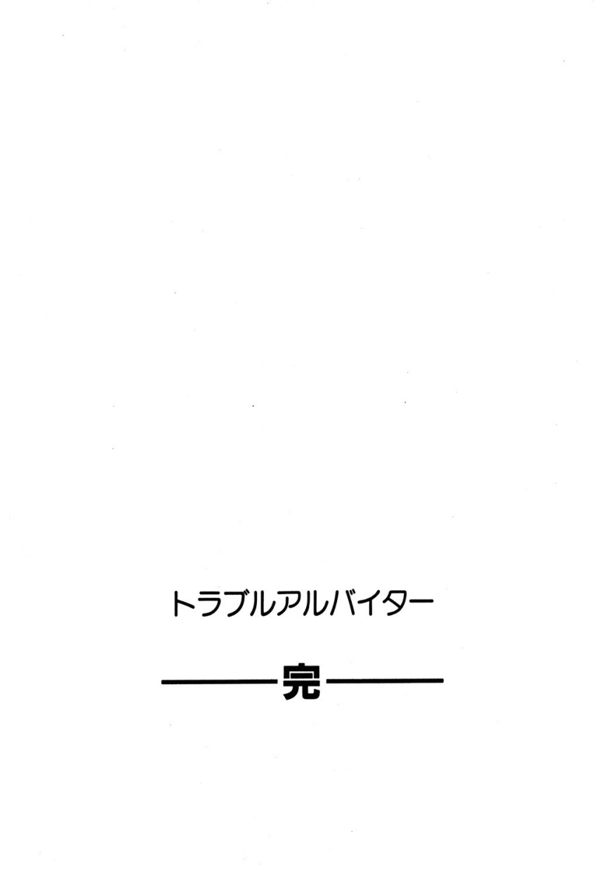 [第25歩兵師団] トラブルアルバイター [DL版]