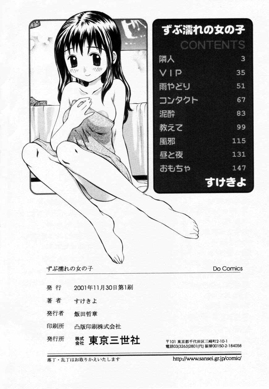 [すけきよ] ずぶ濡れの女の子