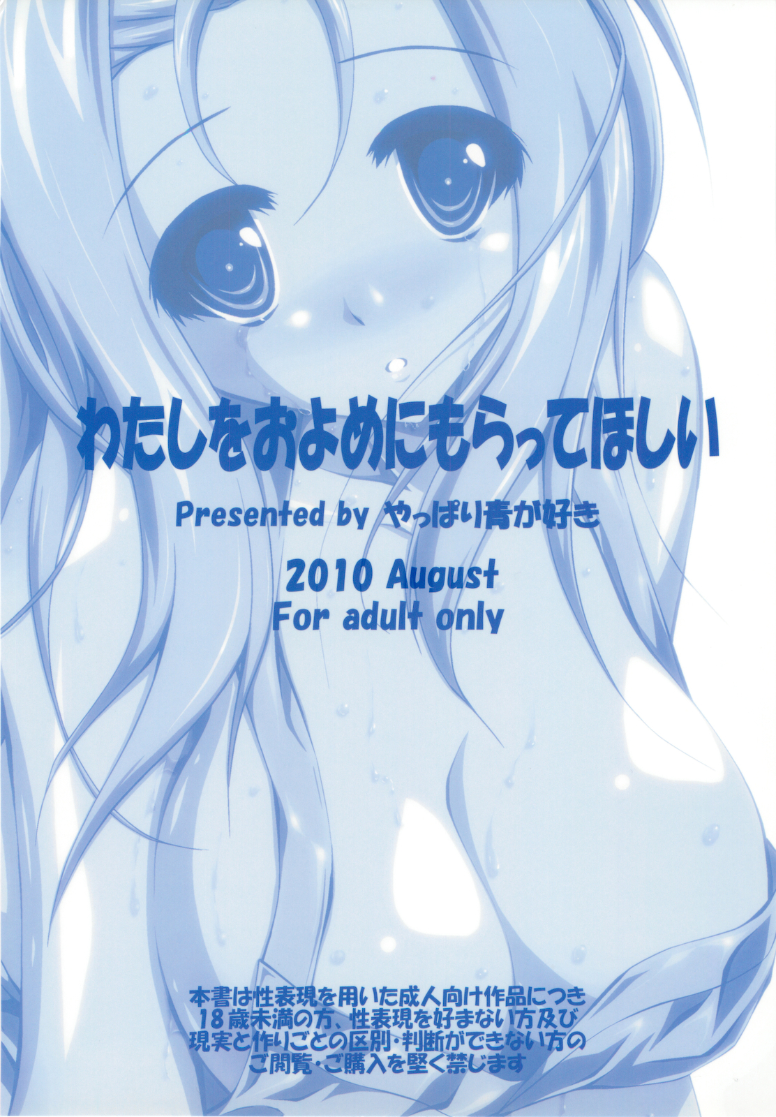 (C78) [やっぱり青が好き (Uni-corn)] わたしをおよめにもらってほしい (らき☆すた)