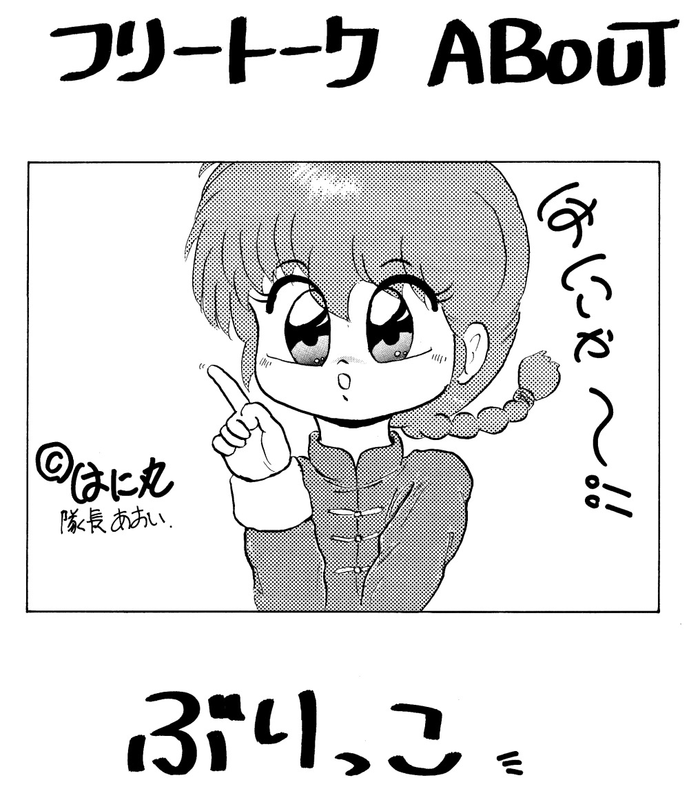 [らんまちゃんねっとわーく] ANTI MANISH VIRGINITY (らんま1/2)