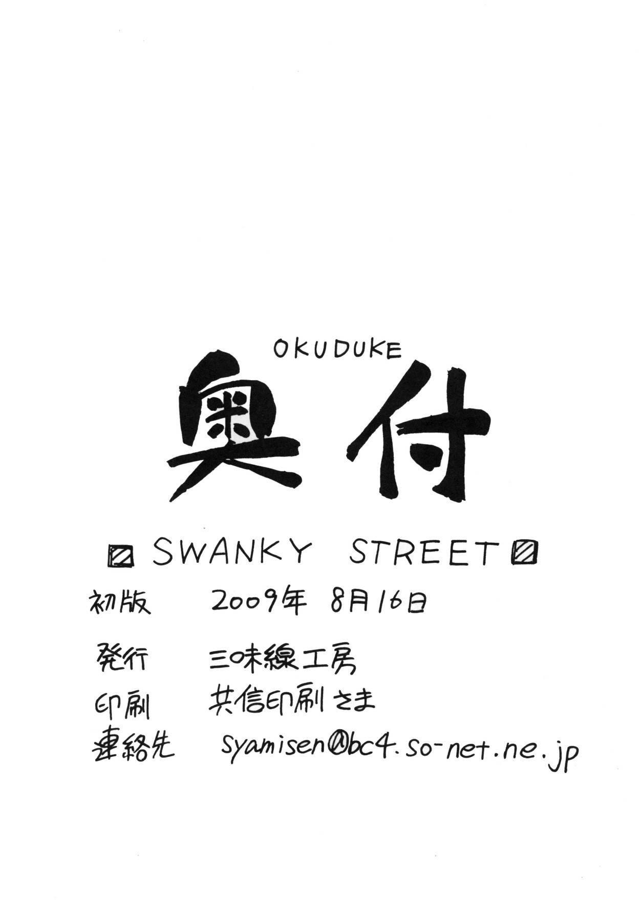 (C76) [三味線工房 (小石川)] SWANKY STREET (魔法少女リリカルなのは) [英訳]