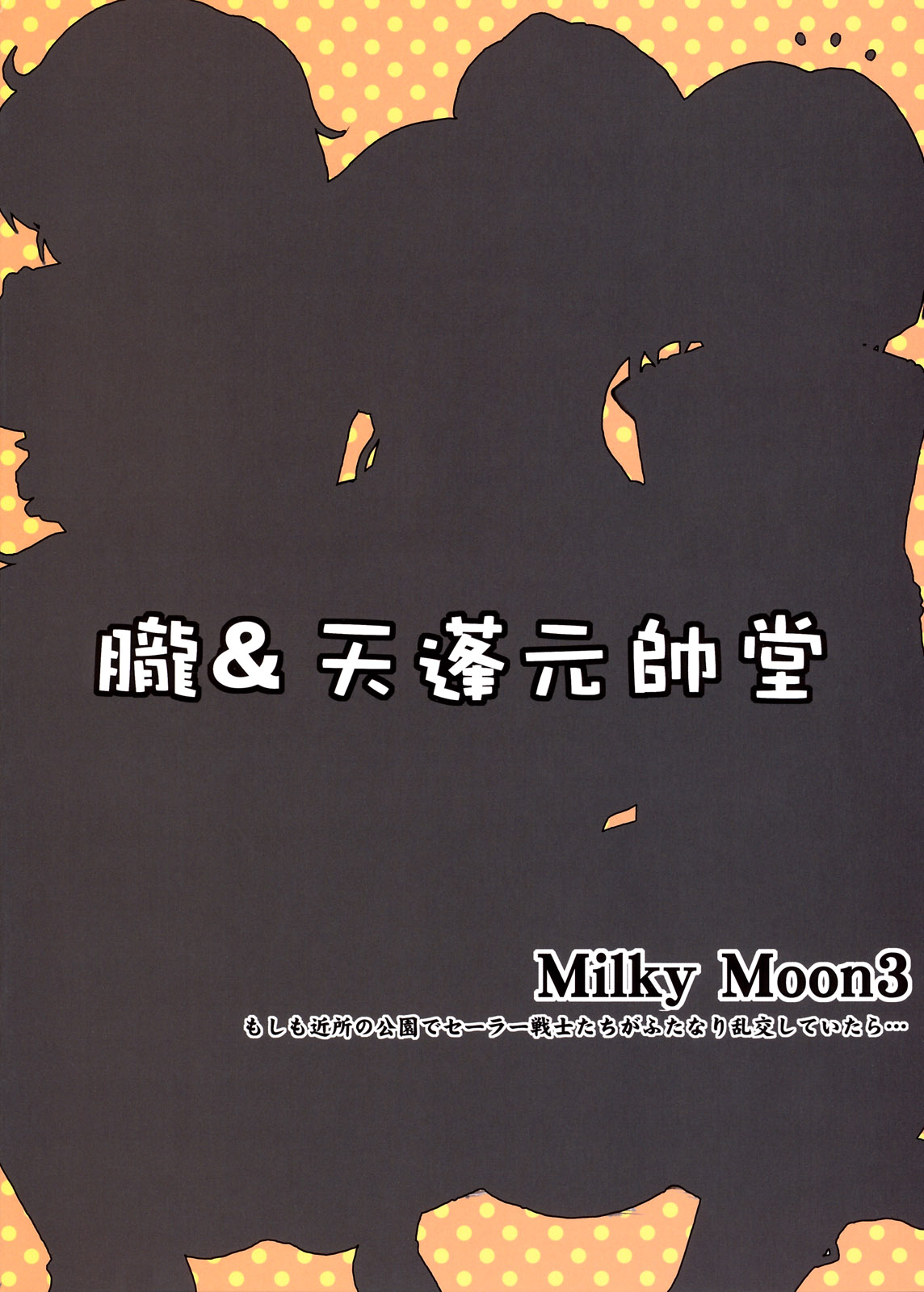 (C80) [朧&天蓬元師堂 (天蓬元帥)] Milky Moon3+おまけ (美少女戦士セーラームーン、ドラゴンクエストV)