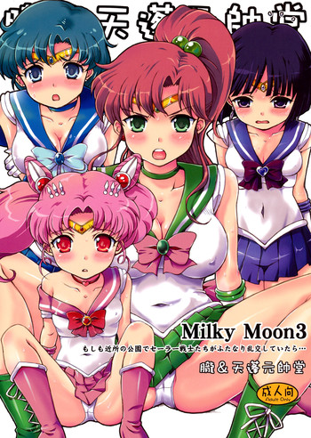 (C80) [朧&天蓬元師堂 (天蓬元帥)] Milky Moon3+おまけ (美少女戦士セーラームーン、ドラゴンクエストV)