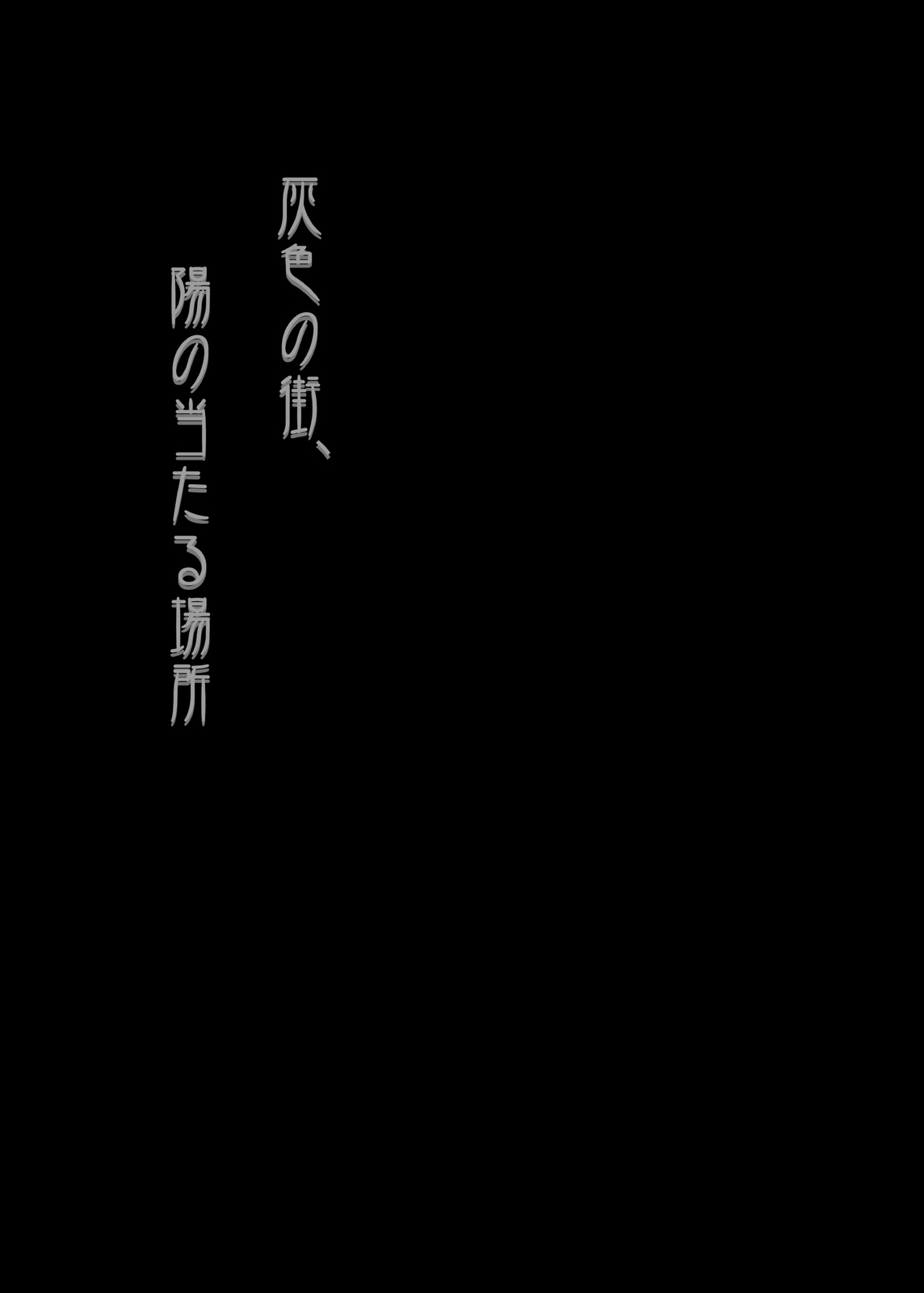 つくもご-はいいろの町ひのあたる芭蕉