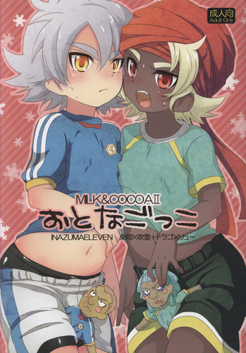 オトナゴッコ-ミルク&ココア2(イナズマイレブン) オトナゴッコ-ミルク&ココア2(イナズマイレブン)