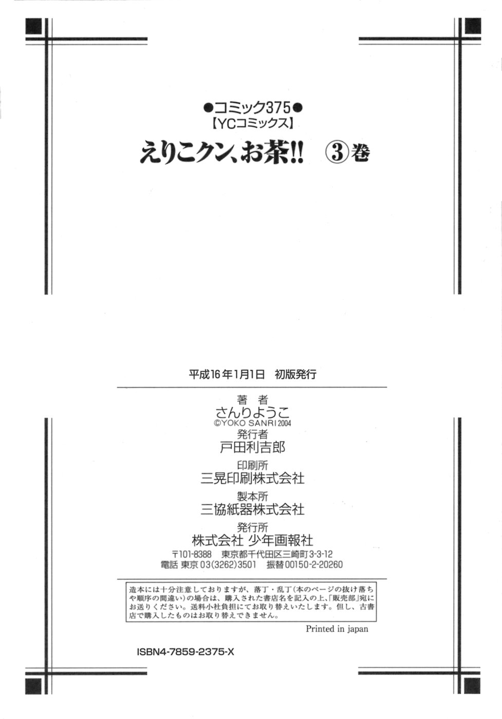 [さんりようこ] えりこクン、お茶!! 第3巻