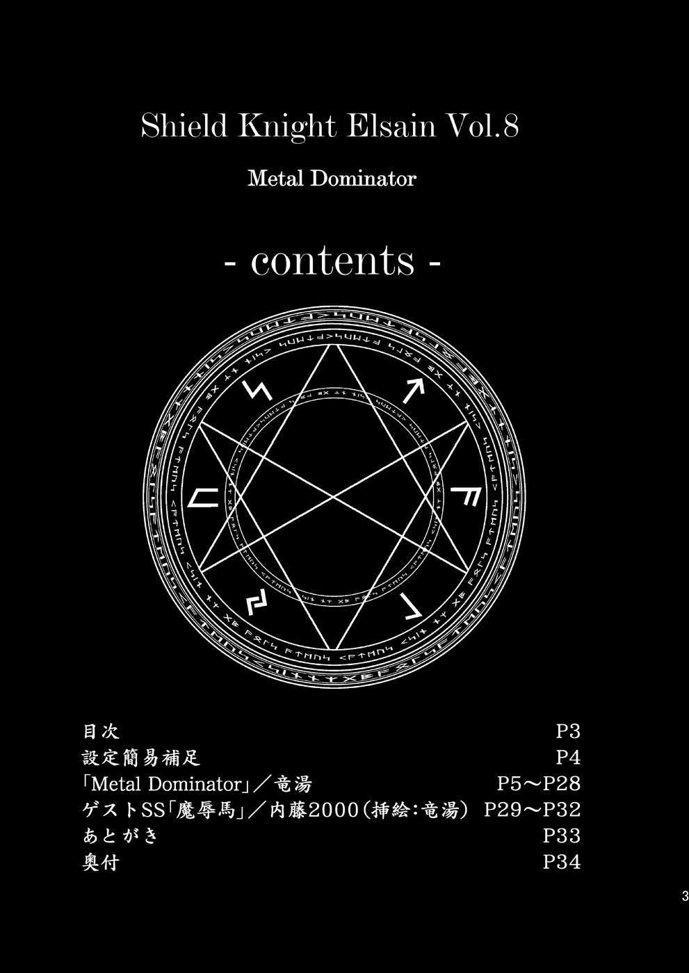 (C77) [FONETRASON (竜湯)] 煌盾装騎エルセイン Vol.8 「Metal Dominator」