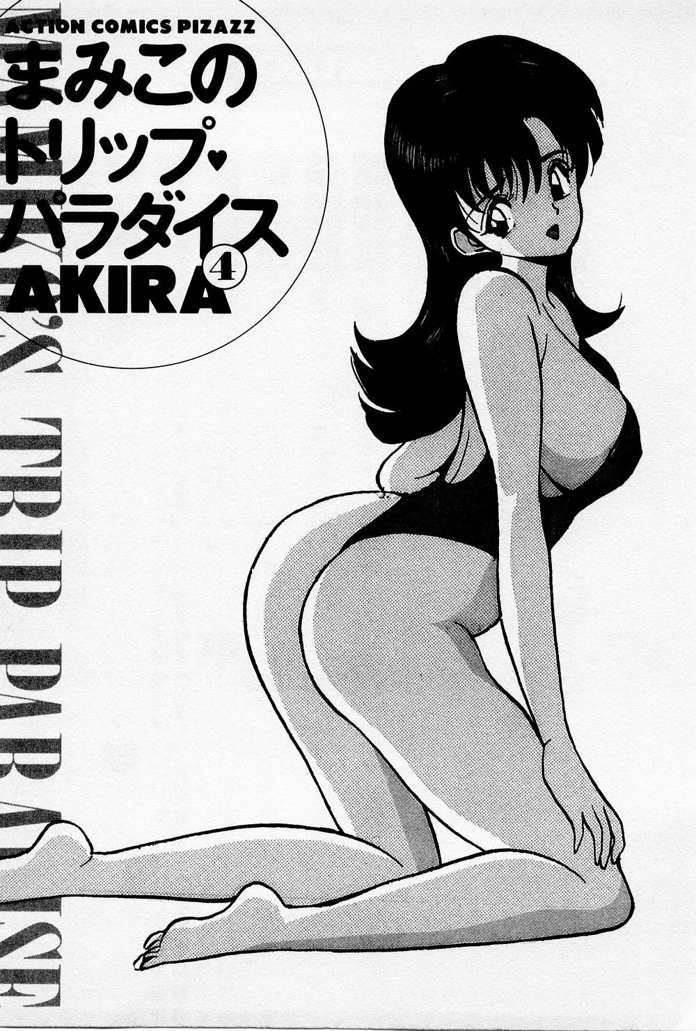 [AKIRA] まみこのトリップ・パラダイス 4