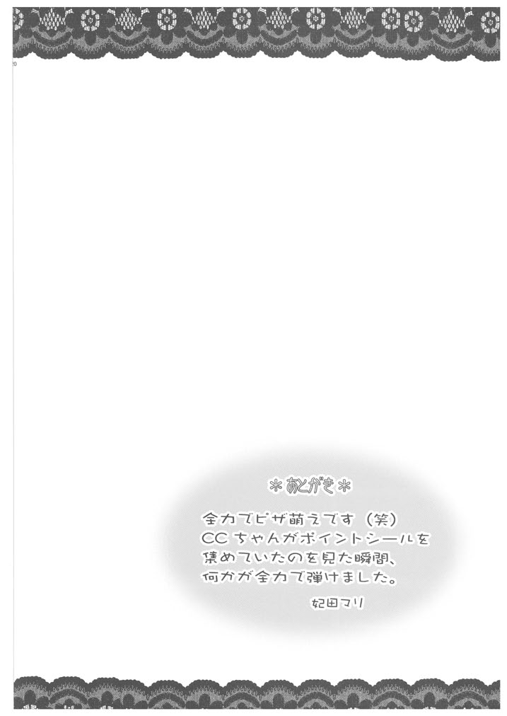 [青ぢそ甘工 (妃田マリ)] 雌奴隷凌辱 2 エロペットC.C (コードギアス)
