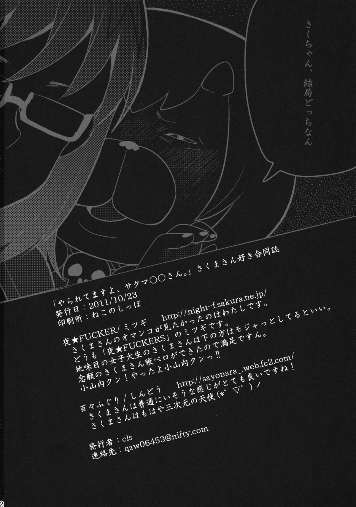 (サンクリ53) [夜★FUCKERS, 百々ふぐり (ミツギ, しんどう)] やられてますよ、サクマ○○さん。 (よんでますよ、アザゼルさん。)