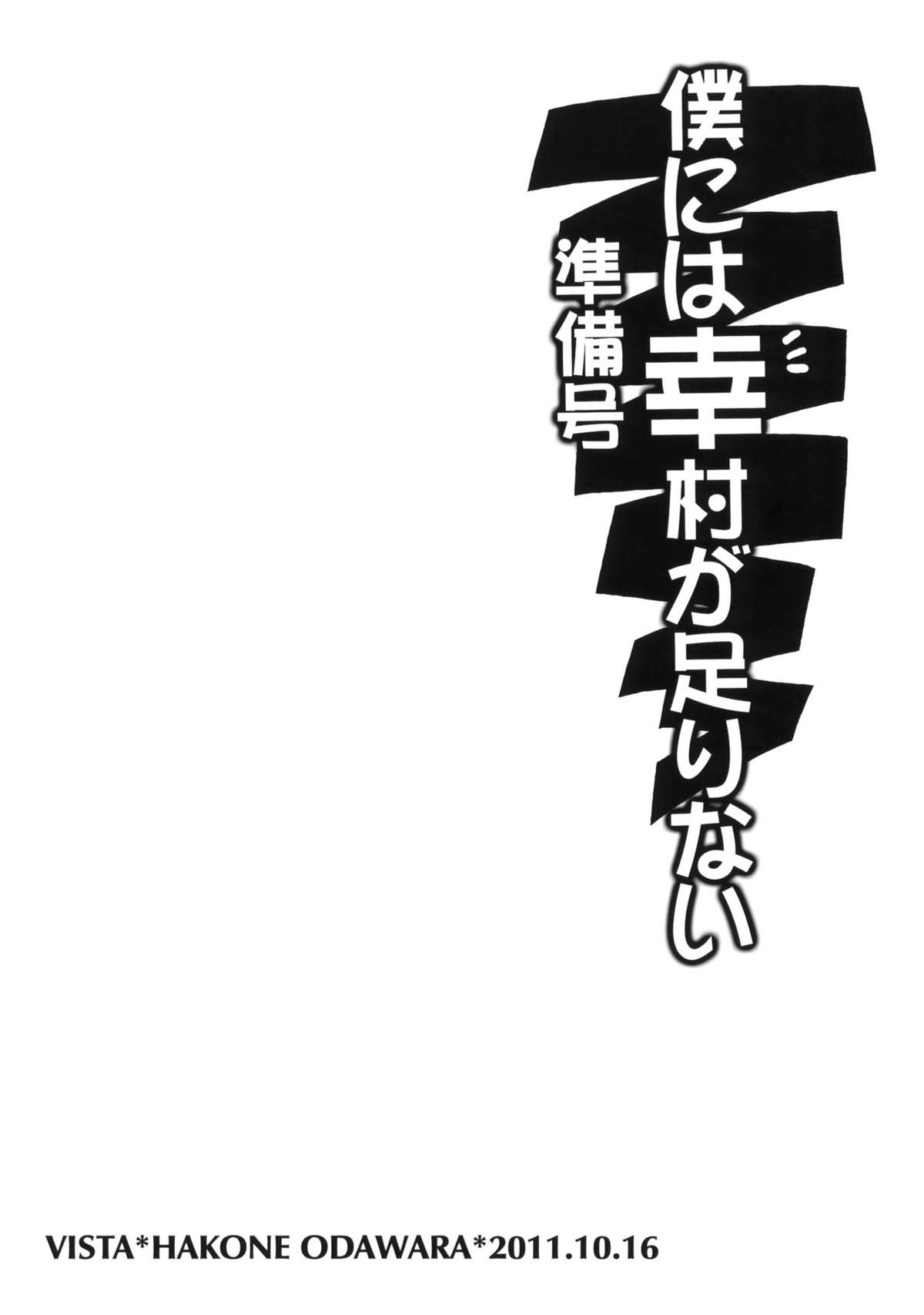 (サンクリ53) [VISTA (オダワラハコネ)] 僕には幸村が足りない 準備号 (僕は友達が少ない) [英訳]