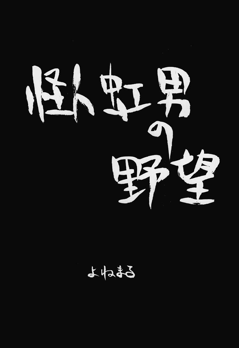 (C58) [散水社、夜光幼性 (よねまる、瑞紀悠)] おとうさんにいいつけちゃうんだからァ