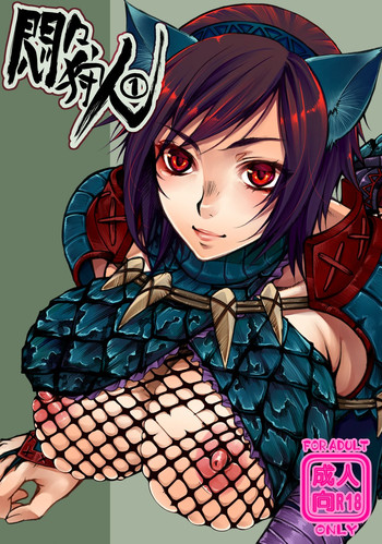 (C80) [ライカロイド (カミタニ)] 悶々狩人1 (モンスターハンター)