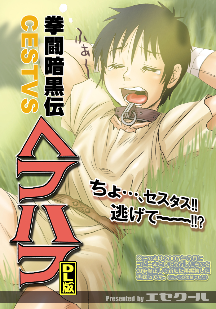 [エセクール] ヘフハフ