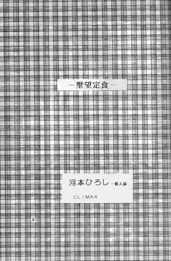 [野望組 (河本ひろし)] 野望定食 (美少女戦士セーラームーン)