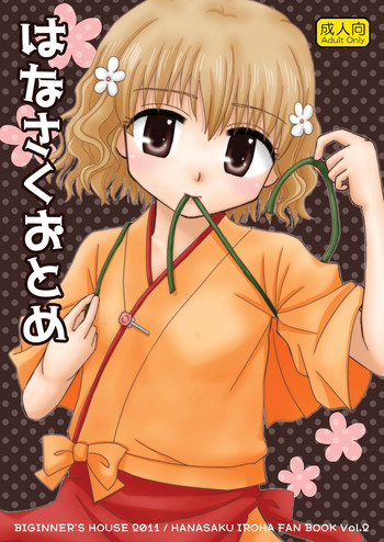 [ビギナーズハウス (ワカバメグミ)] はなさくおとめ (花咲くいろは) [DL版]