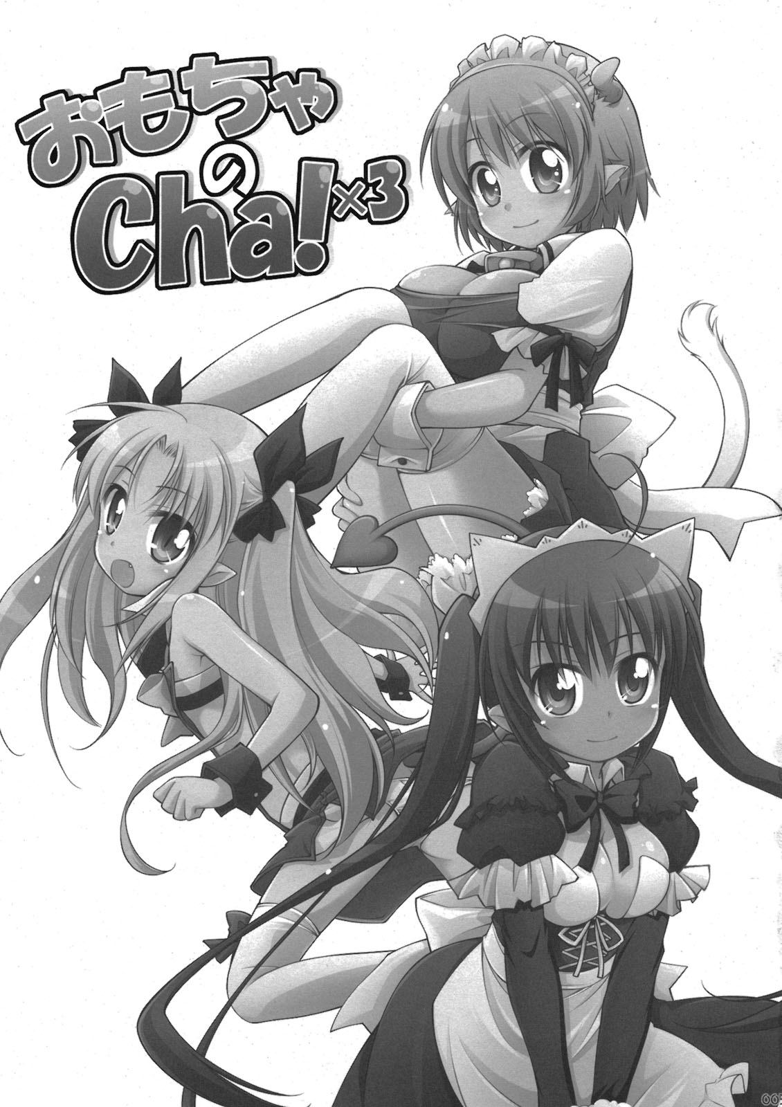 (C80) [千歳烏山第2出張所(真未たつや)] おもちゃのCha！×3 (ロッテのおもちゃ！)