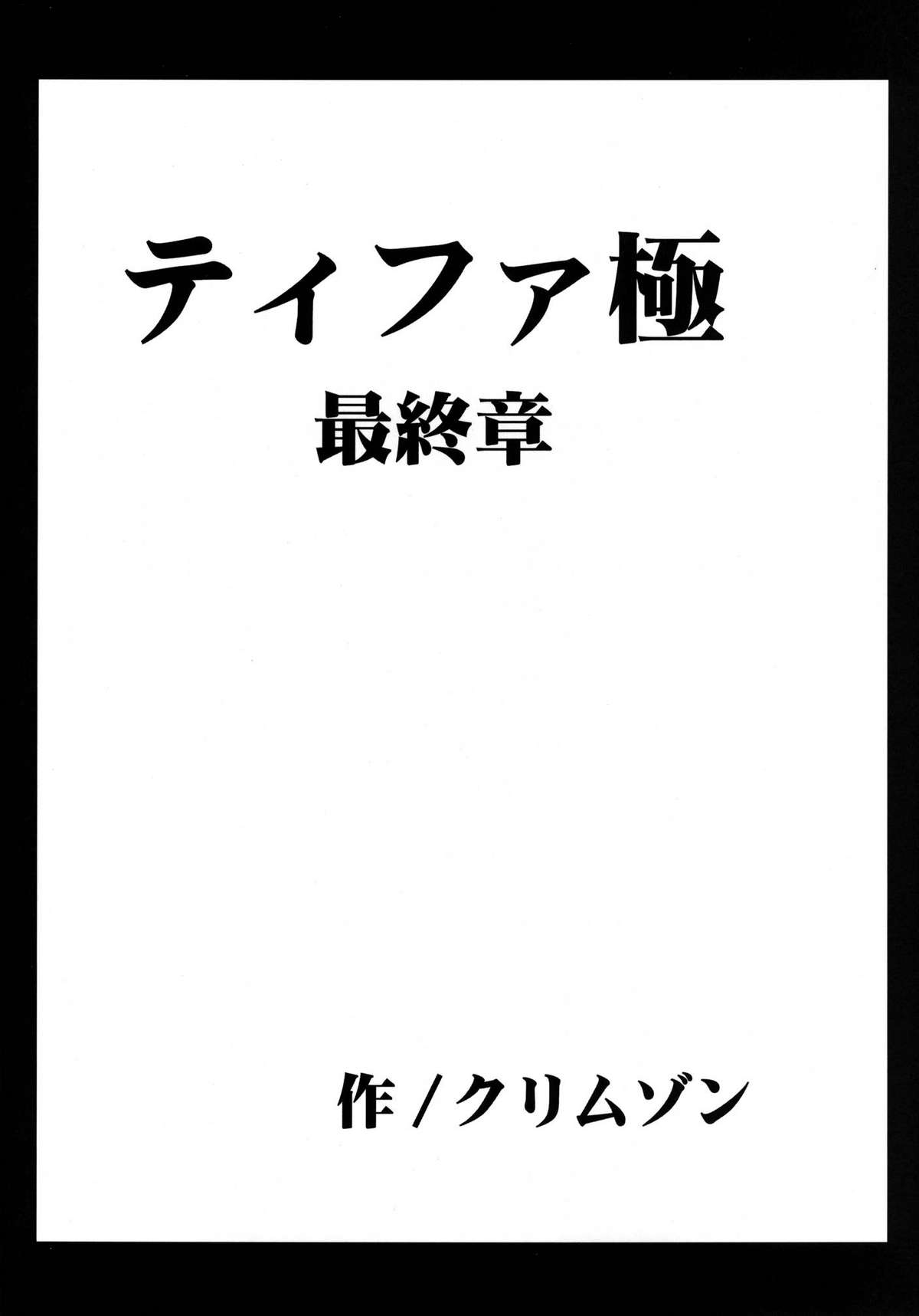 (C80) [クリムゾンコミックス (カーマイン)] 停波総集編 (ファイナルファンタジー VII)