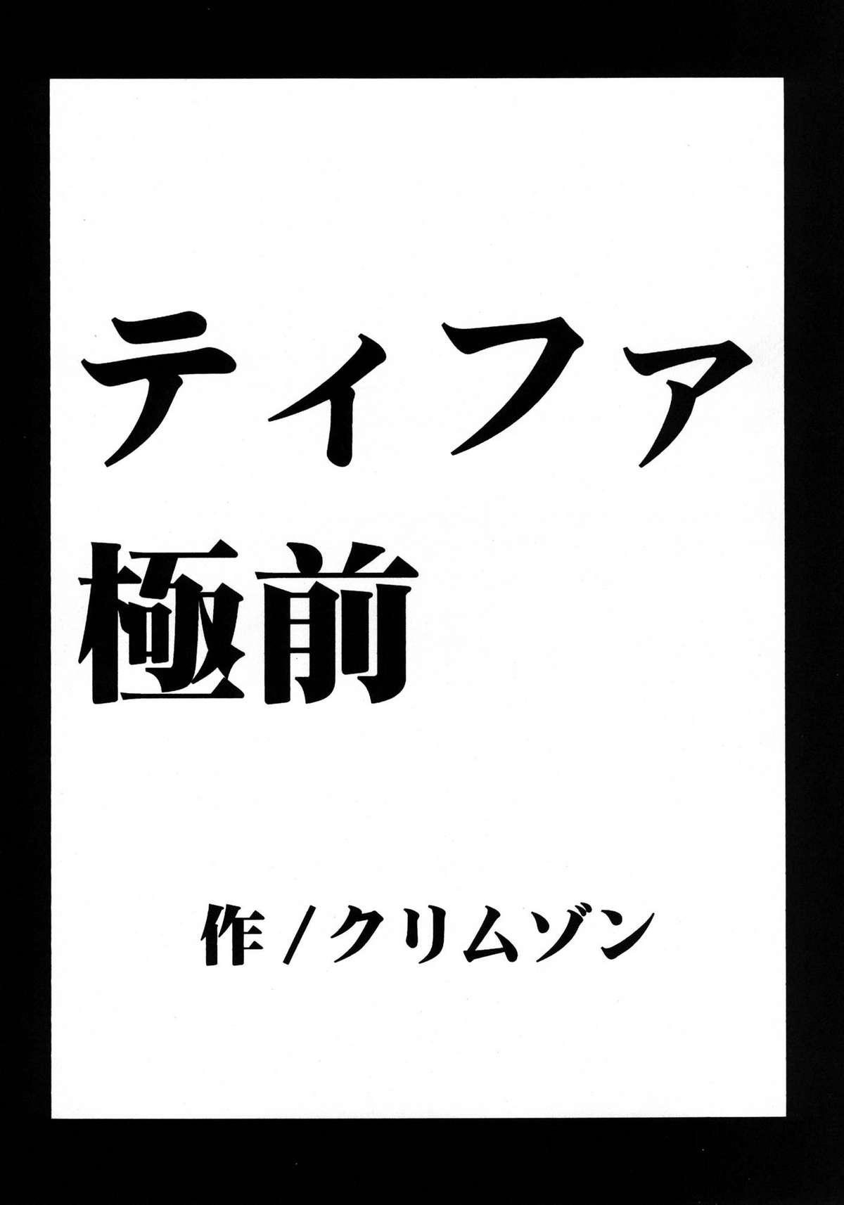 (C80) [クリムゾンコミックス (カーマイン)] 停波総集編 (ファイナルファンタジー VII)