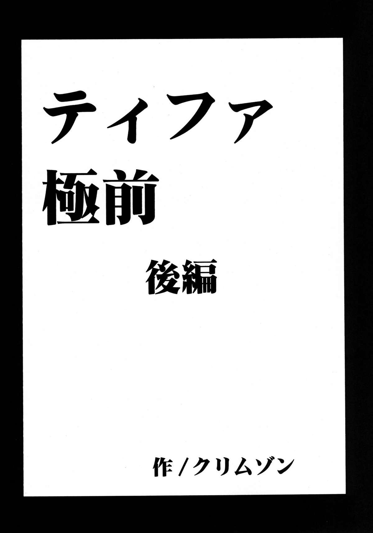 (C80) [クリムゾンコミックス (カーマイン)] 停波総集編 (ファイナルファンタジー VII)