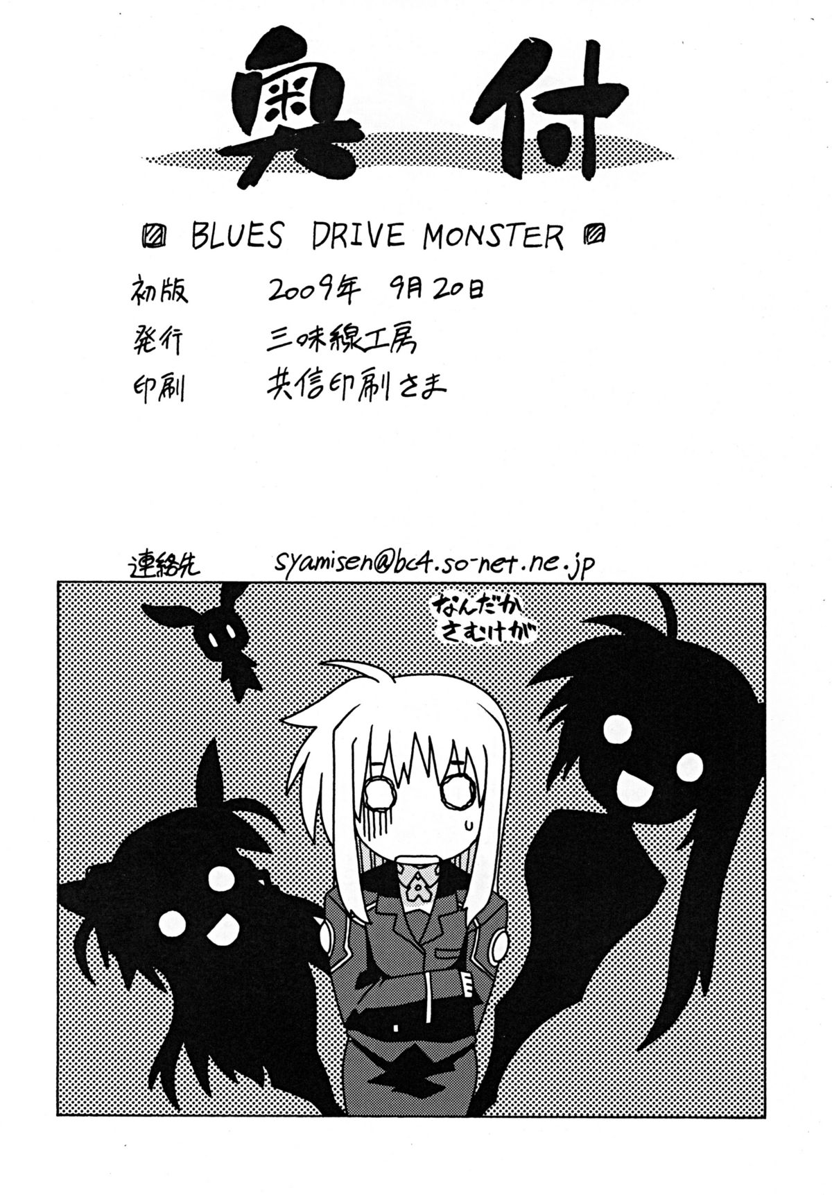 [三味線工房] BLUES DRIVE MONSTER (魔法少女リリカルなのは)