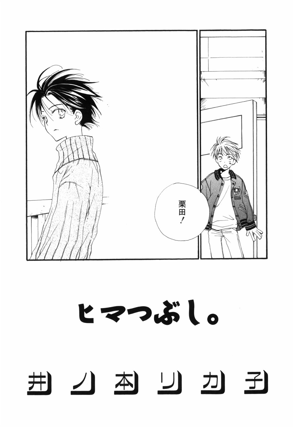 [BENNY'S, 井ノ本リカ子] おとこのこ×おとこのこ