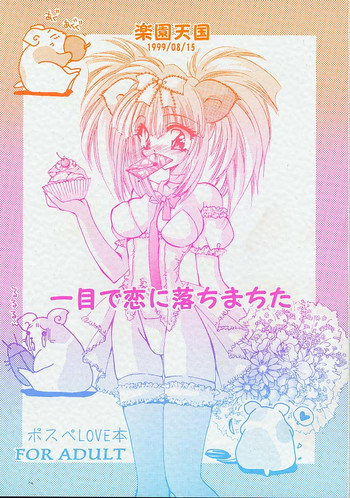 (C56) [楽園天国 (きみおたまこ)] 一目で恋に落ちまちた