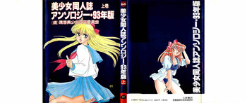 [アンソロジー] 美少女同人アンソロジー 93年度版 上巻