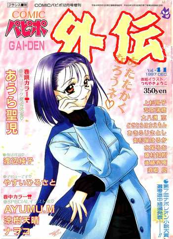 COMIC パピポ外伝 1997年12月号 Vol.41 COMIC パピポ外伝 1997年12月号 Vol.41